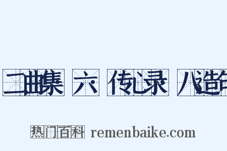 二曲集·六·传心录·八造句是什么意思的图片